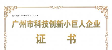 公司获得2015年度“广州市科技创新小巨人”称号